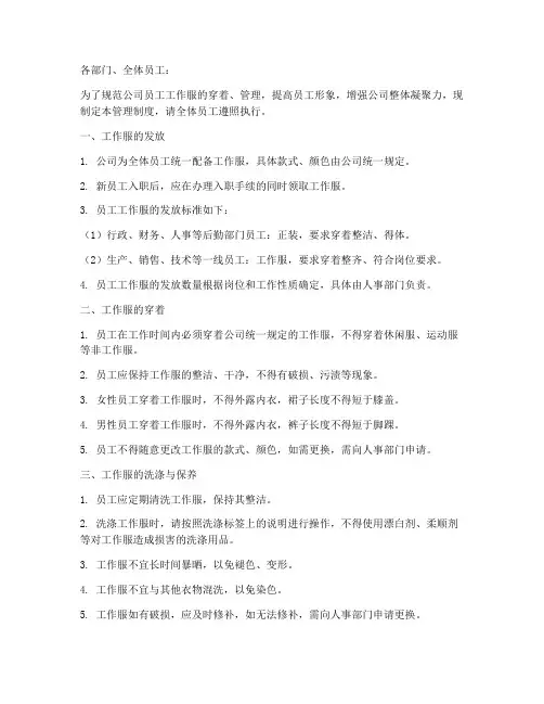 员工工作服管理制度通知