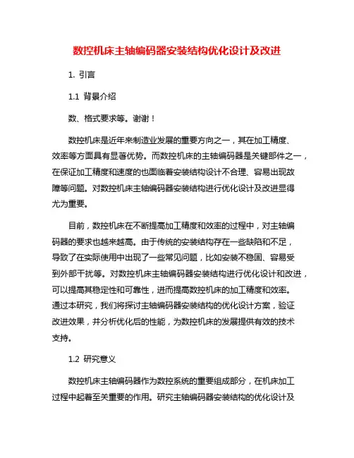 数控机床主轴编码器安装结构优化设计及改进