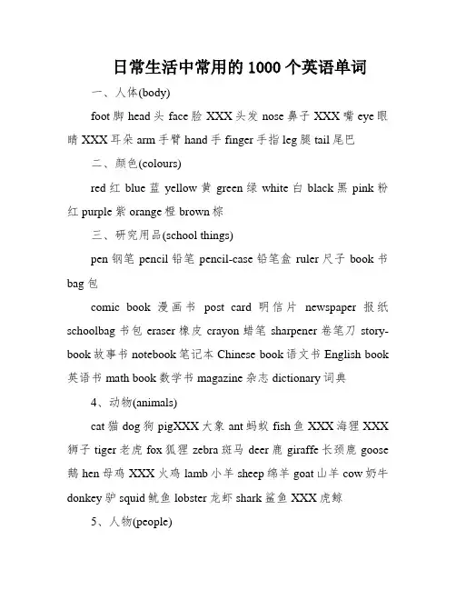 日常生活中常用的1000个英语单词