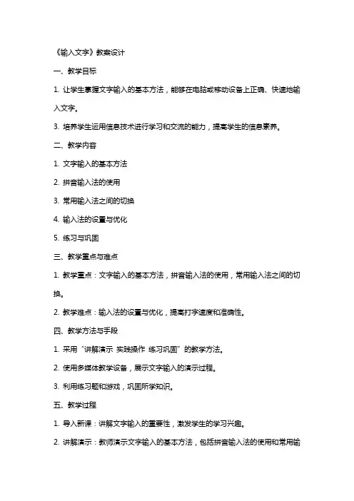 《输入文字》教案设计