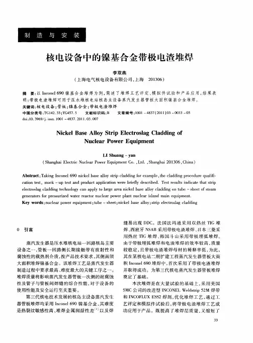 核电设备中的镍基合金带极电渣堆焊
