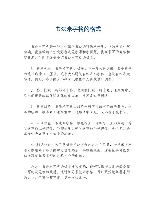 书法米字格的格式