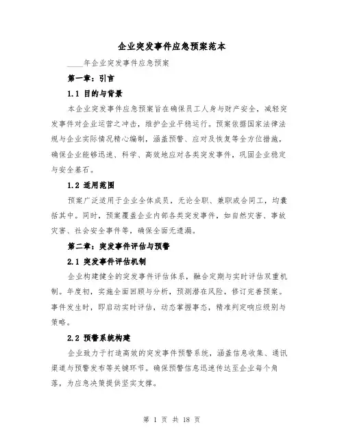 企业突发事件应急预案范本（6篇）