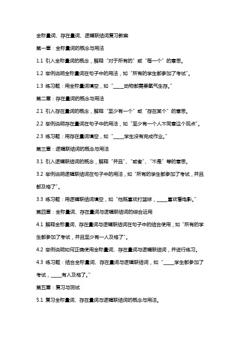 全称量词存在量词逻辑联结词复习教案