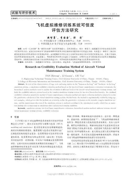 飞机虚拟维修训练系统可信度评估方法研究