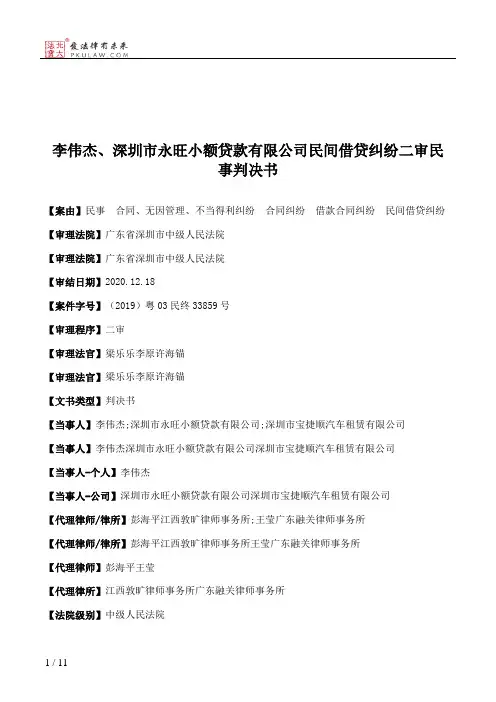 李伟杰、深圳市永旺小额贷款有限公司民间借贷纠纷二审民事判决书