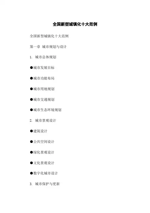 全国新型城镇化十大范例