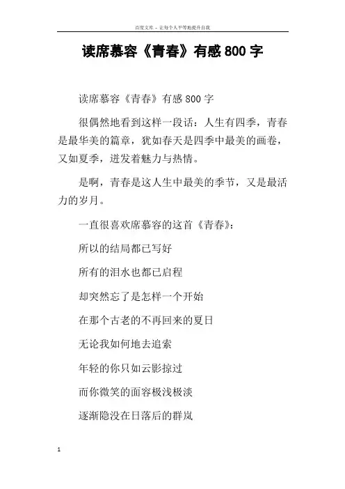 读席慕容青春有感800字