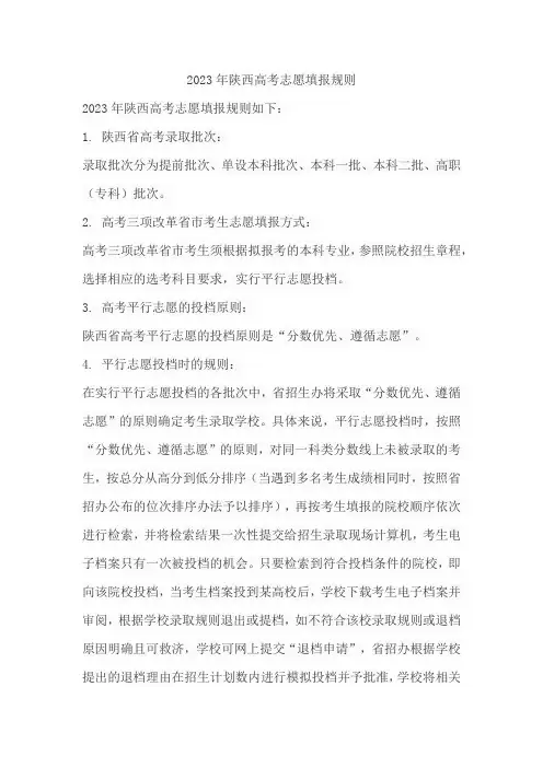 2023年陕西高考志愿填报规则