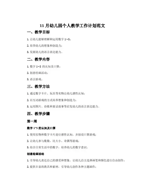11月幼儿园个人教学工作计划范文