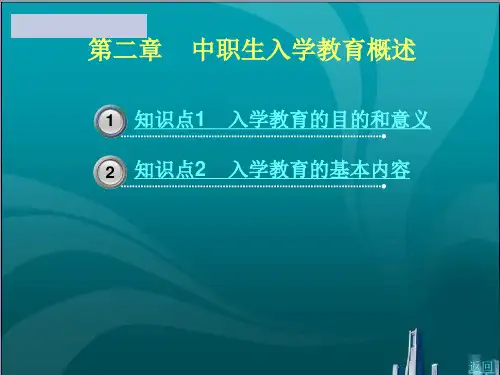 中职生入学教育概述