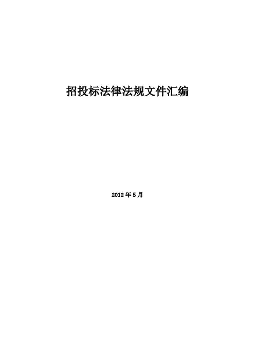 招招投标法律法规文件汇编