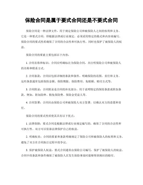 保险合同是属于要式合同还是不要式合同