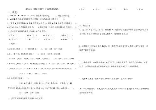 最大公因数和最小公倍数试题