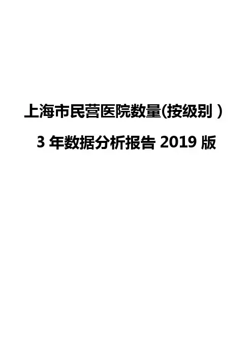 上海市民营医院数量(按级别)3年数据分析报告2019版