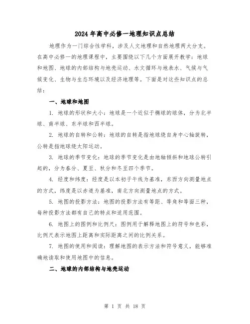2024年高中必修一地理知识点总结(2篇)