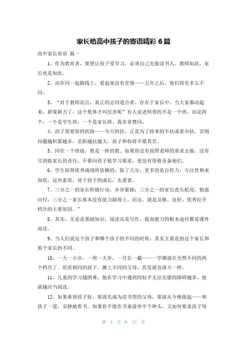 家长给高中孩子的寄语精彩6篇