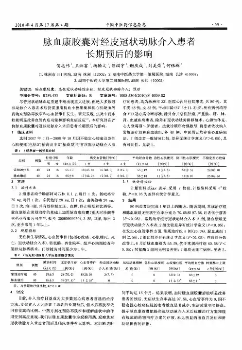 脉血康胶囊对经皮冠状动脉介入患者长期预后的影响