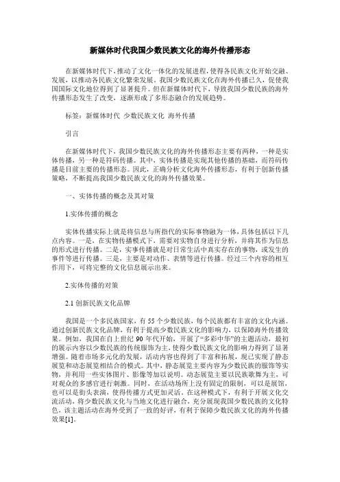 新媒体时代我国少数民族文化的海外传播形态