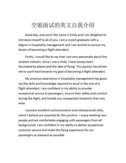 空姐面试的英文自我介绍