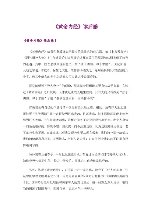 《黄帝内经》读后感