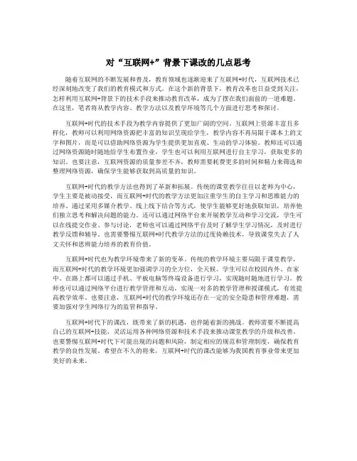 对“互联网+”背景下课改的几点思考