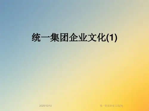 统一集团企业文化(1)