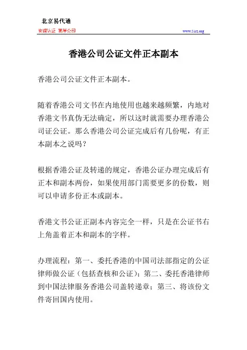 香港公司公证文件正本副本
