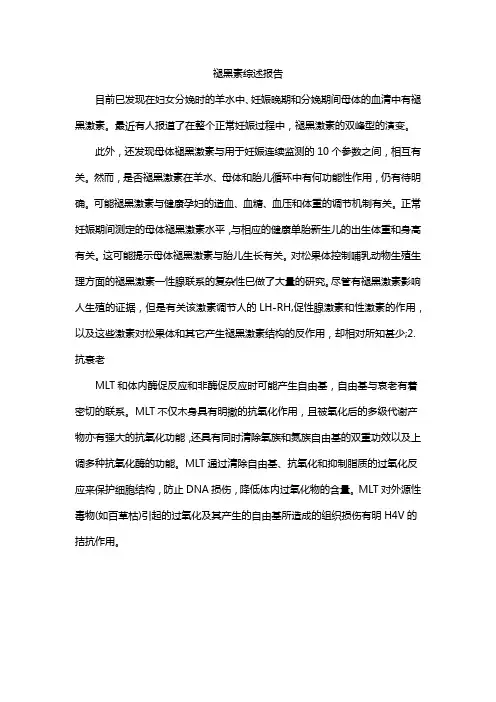 褪黑素综述报告