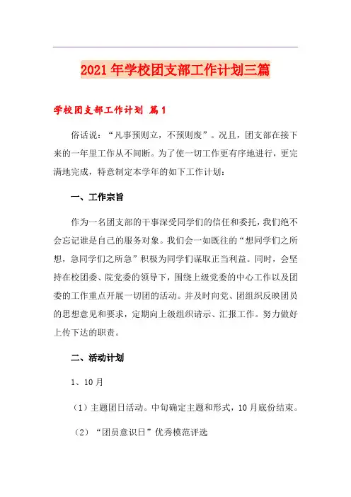 2021年学校团支部工作计划三篇(多篇)