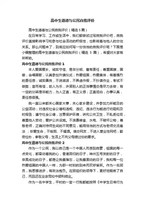 高中生道德与公民自我评价（精选5篇）