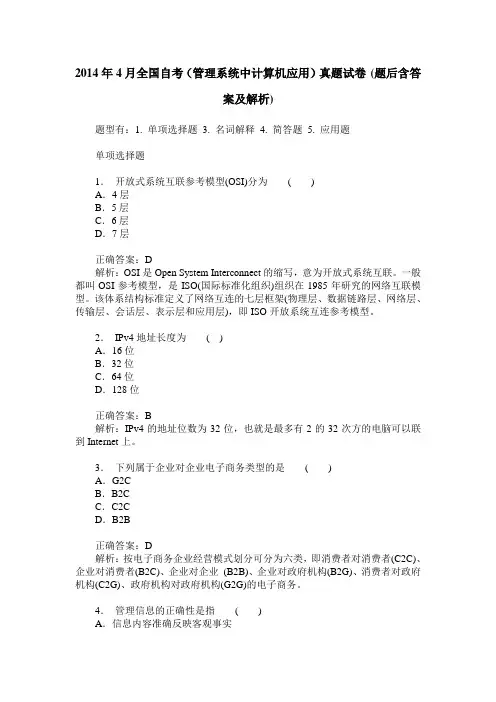 2014年4月全国自考(管理系统中计算机应用)真题试卷(题后含答案及解析)
