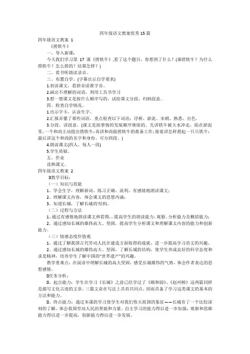 四年级语文教案优秀15篇