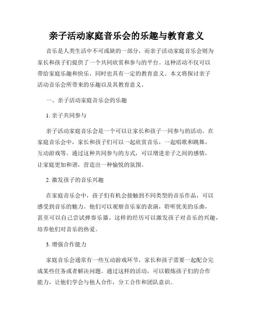 亲子活动家庭音乐会的乐趣与教育意义
