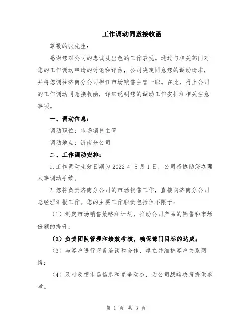 工作调动同意接收函