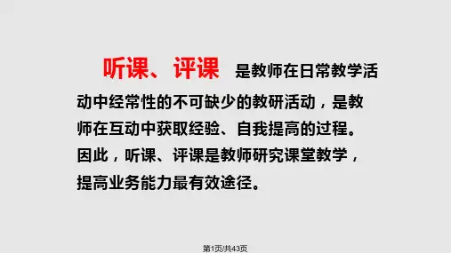 如何听课评课PPT课件