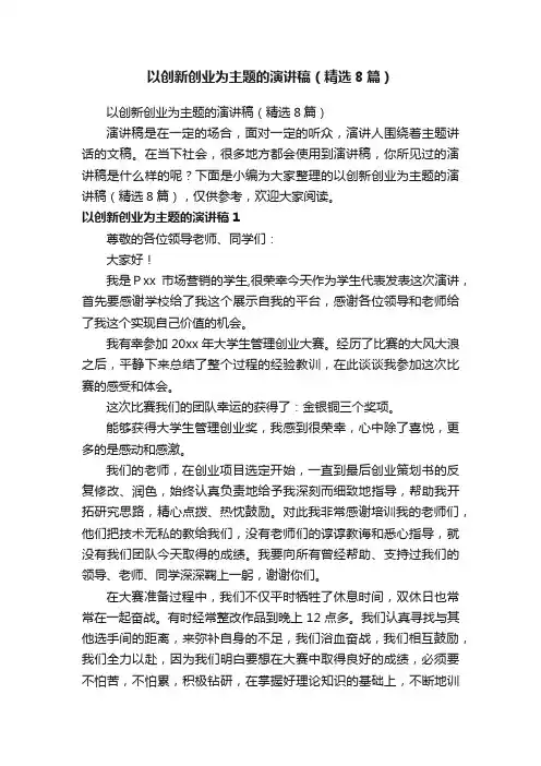 以创新创业为主题的演讲稿（精选8篇）