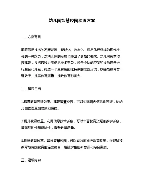 幼儿园智慧校园建设方案