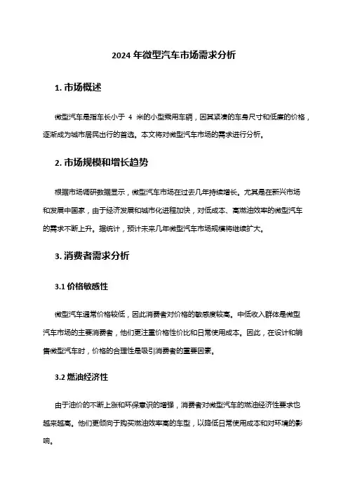 2024年微型汽车市场需求分析
