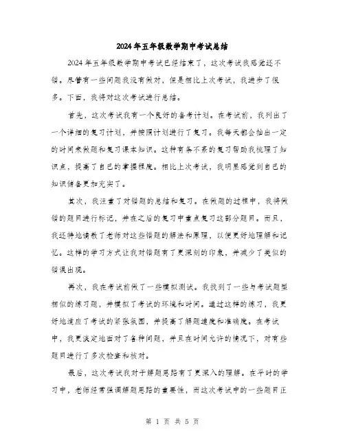 2024年五年级数学期中考试总结(三篇)