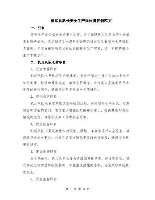 机运队队长安全生产岗位责任制范文