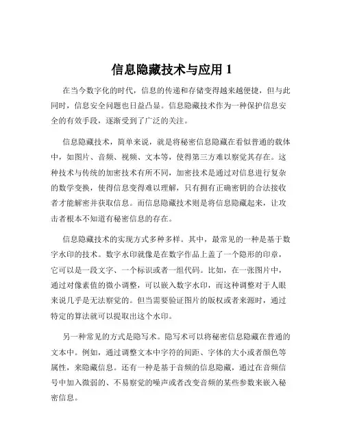 信息隐藏技术与应用1