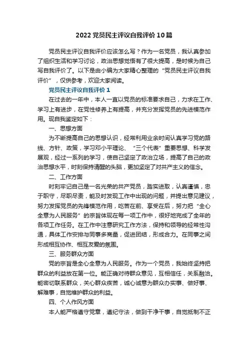 2022党员民主评议自我评价10篇