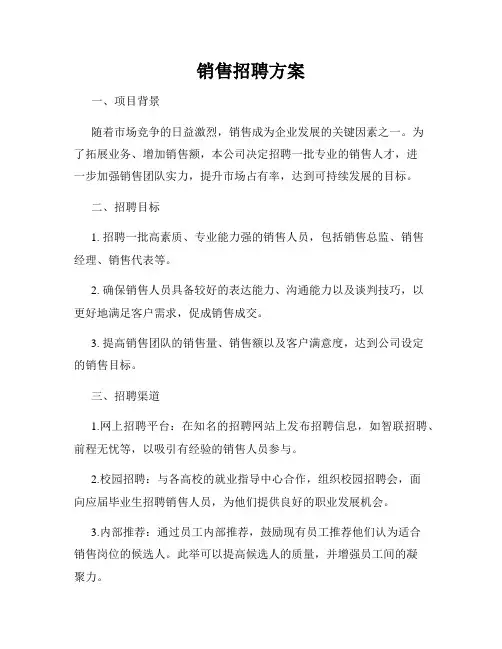 销售招聘方案