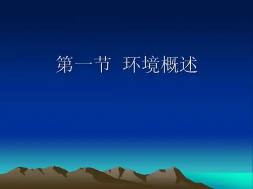 高中必修地理第一节  环境概述