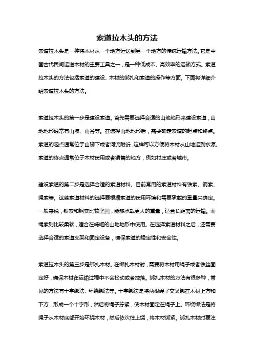 索道拉木头的方法