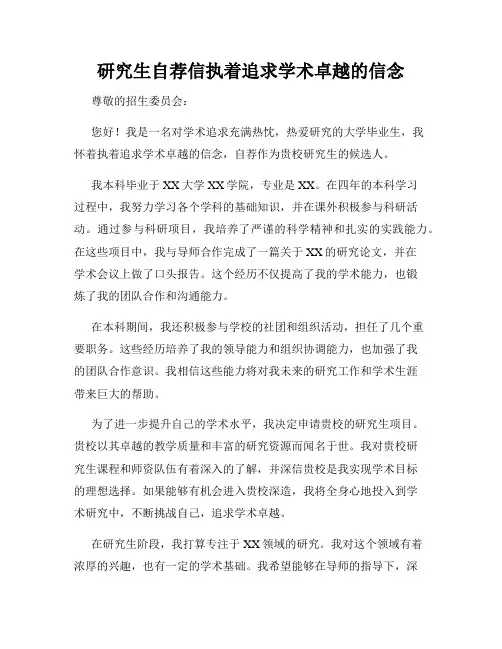 研究生自荐信执着追求学术卓越的信念