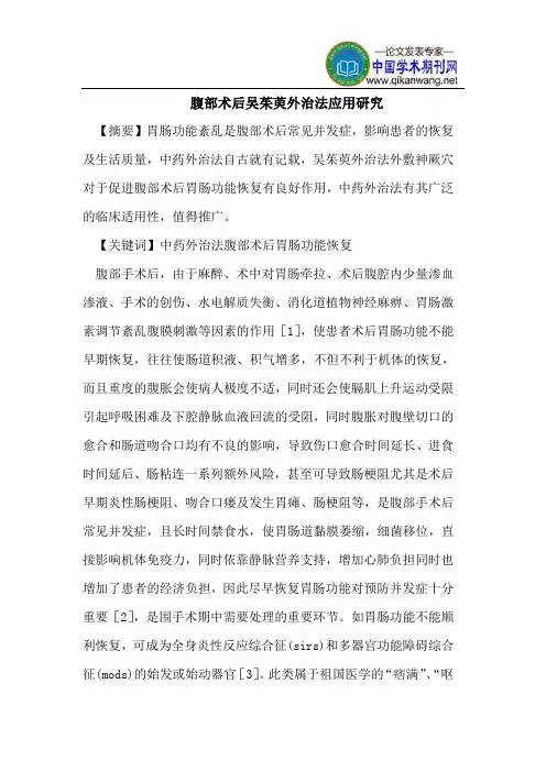 腹部术后吴茱萸外治法应用研究