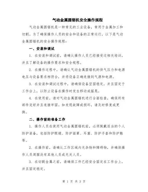 气动金属圆锯机安全操作规程