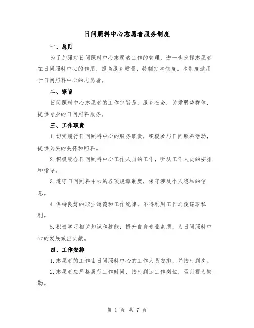 日间照料中心志愿者服务制度（3篇）